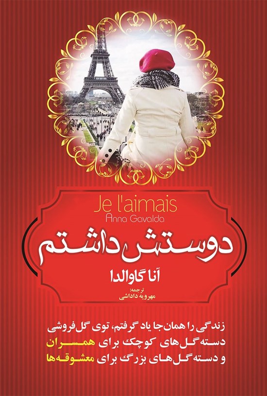 تصویر جلد کتاب دوستش داشتم