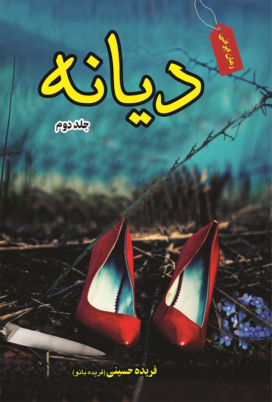 تصویر جلد کتاب دیانه؛ جلد دوم