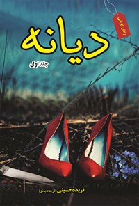 کتاب دیانه؛ جلد اول اثر فریده حسینی