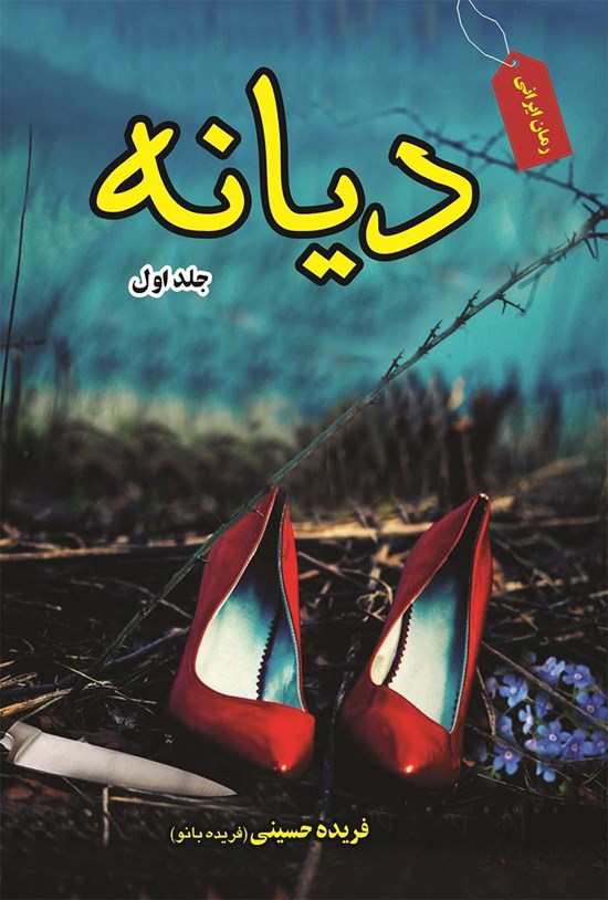 تصویر جلد کتاب دیانه؛ جلد اول