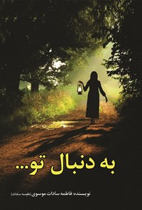 تصویر جلد کتاب به دنبال تو