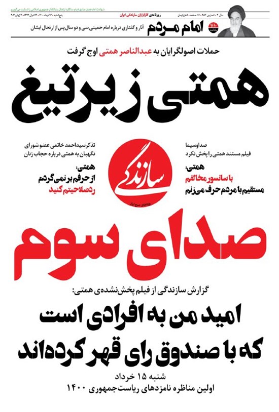 تصویر جلد کتاب روزنامه سازندگی ـ شماره ۹۵۲ ـ ۱۳ خرداد ۱۴۰۰