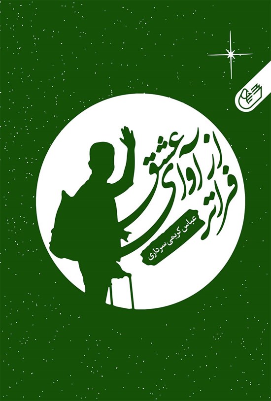 تصویر جلد کتاب فراتر از آوای عشق