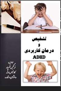 تصویر جلد کتاب تشخیص و درمان کاربردی ADHD