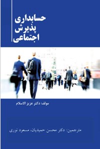 تصویر جلد کتاب حسابداری پذیرش اجتماعی