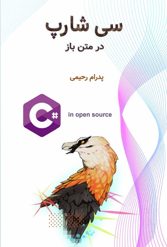 تصویر جلد کتاب سی شارپ در متن باز