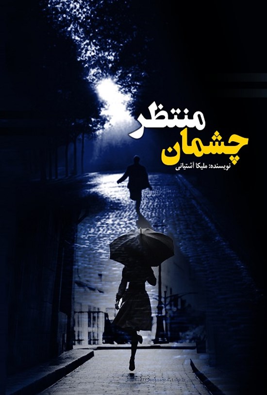 تصویر جلد کتاب چشمان منتظر