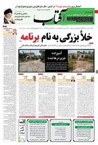 تصویر جلد کتاب آفتاب یزد - ۱۷ خرداد ۱۴۰۰