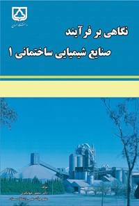 تصویر جلد کتاب نگاهی بر فرآیند صنایع شیمیایی ساختمانی ۱