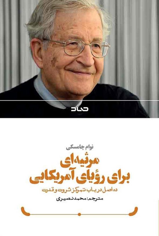 تصویر جلد کتاب مرثیه ای برای رویای آمریکایی