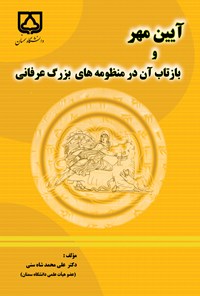 کتاب آیین مهر و بازتاب آن در منظومه های بزرگ عرفانی اثر علی‌محمد شاه‌سنی