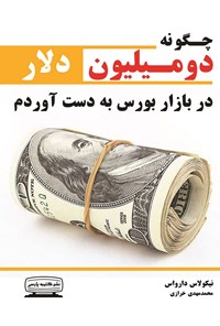 کتاب چگونه دو میلیون دلار در بازار بورس به دست آوردم اثر نیکولاس دارواس