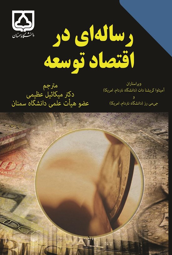 تصویر جلد کتاب رساله ای در اقتصاد توسعه