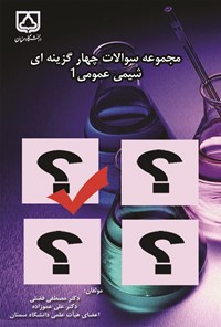 تصویر جلد کتاب مجموعه سوالات چهارگزینه ای شیمی عمومی ۱