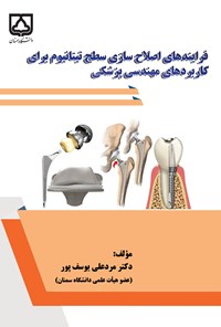 تصویر جلد کتاب فرایندهای اصلاح سازی سطح تیتانیوم برای کاربردهای مهندسی پزشکی