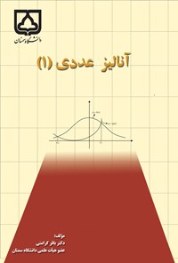 تصویر جلد کتاب آنالیز عددی (۱)‬