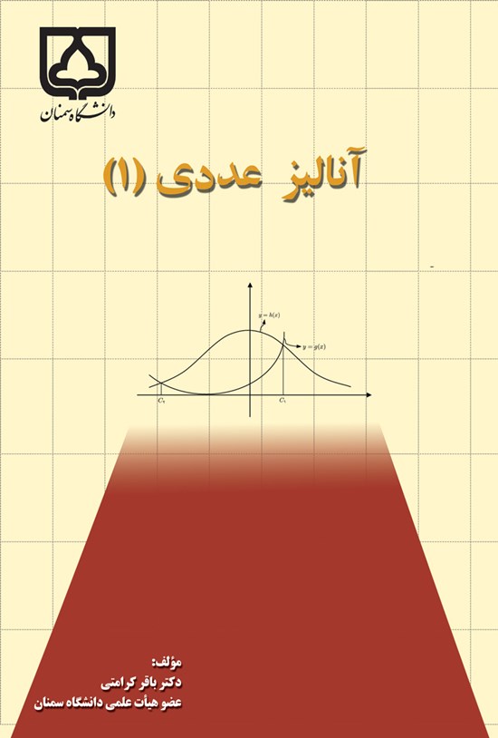 تصویر جلد کتاب آنالیز عددی (۱)