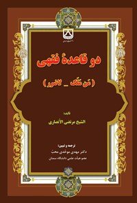 کتاب دو قاعده فقهی (من ملک - لاضرر) اثر مرتضی انصاری