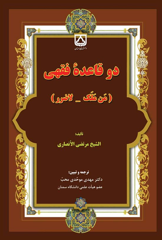 تصویر جلد کتاب دو قاعده فقهی (من ملک - لاضرر)