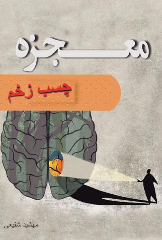 تصویر جلد کتاب معجزه چسب زخم