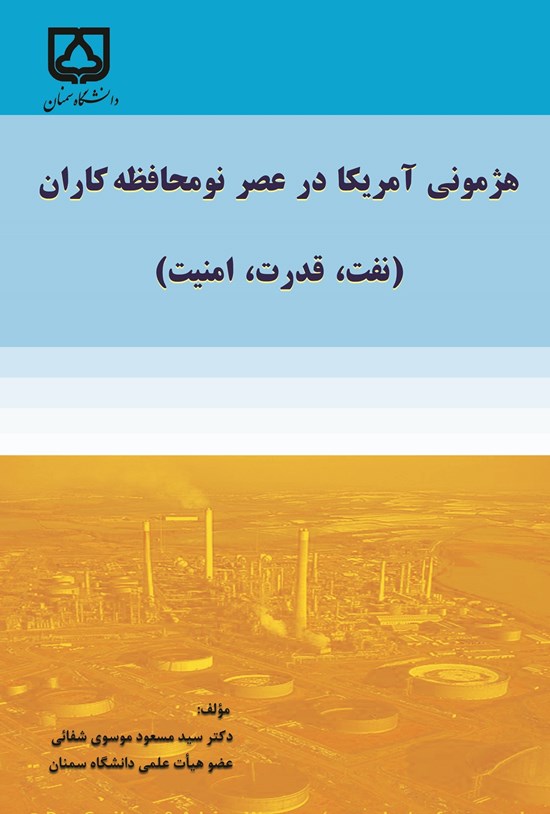 تصویر جلد کتاب هژمونی آمریکا در عصر نومحافظه کاران (نفت، قدرت، امنیت)