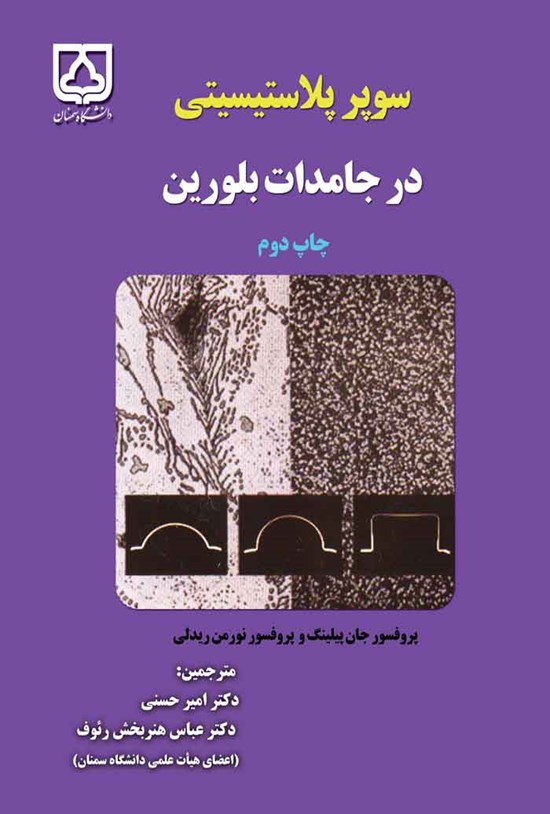 تصویر جلد کتاب سوپر پلاستیسیتی در جامدات بلورین