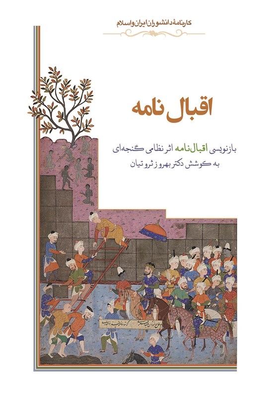 تصویر جلد کتاب اقبال نامه