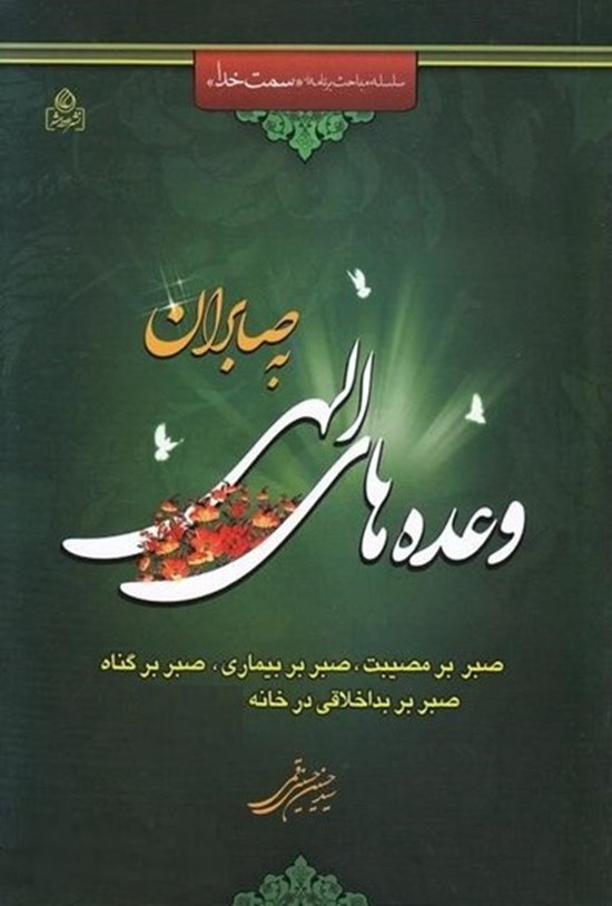 تصویر جلد کتاب وعدههای الهی به صابران: صبر بر مصائب، صبر بر بیماری، صبر در خانه، صبر بر گناه