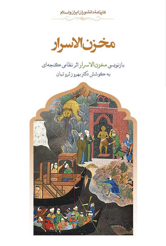 تصویر جلد کتاب مخزن الاسرار