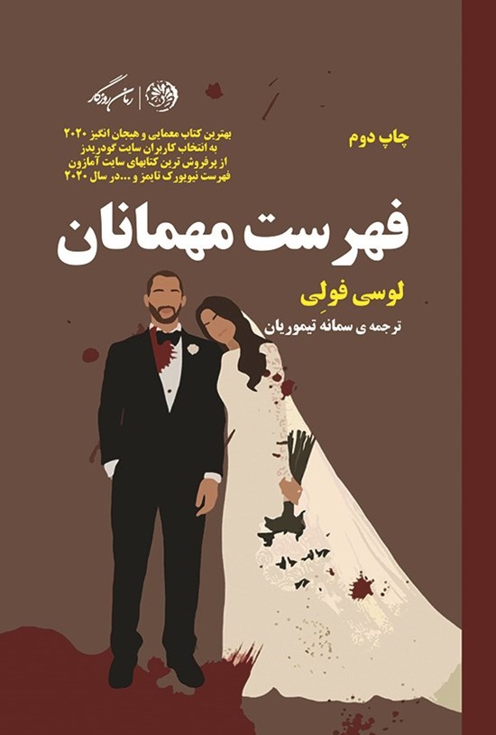 تصویر جلد کتاب فهرست مهمانان