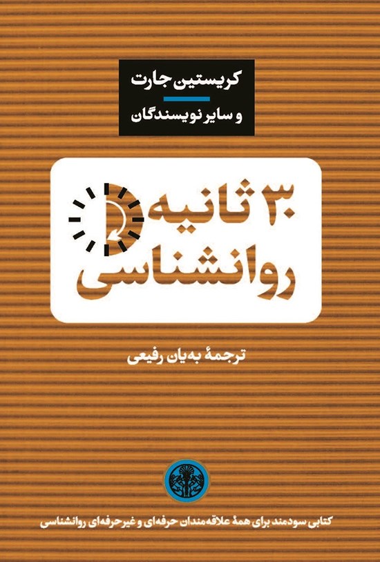 تصویر جلد کتاب 30 ثانیه روانشناسی