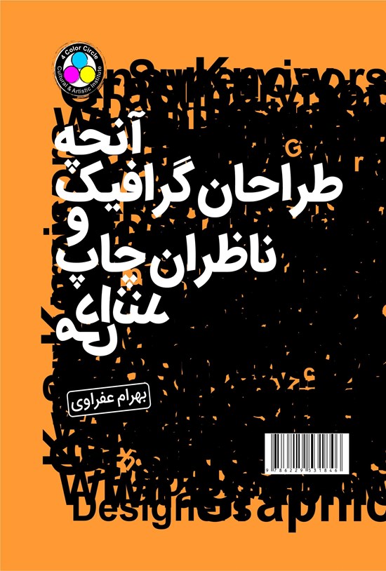 تصویر جلد کتاب آنچه طراحان گرافیک و ناظران چاپ می دانند