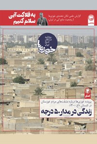 تصویر جلد کتاب روزنامه سراسری خوزیها ـ شماره ۱۴۰ ـ سهشنبه ۱۸ خرداد ماه ۱۴۰۰