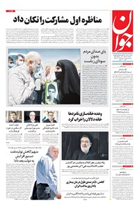 تصویر جلد کتاب جوان - سهشنبه ۱۸ خرداد ۱۴۰۰