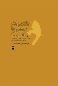 تصویر جلد کتاب قلندران چهارپا؛ ردپای گربه ها