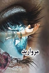 کتاب مروارید اثر پریسا شمس
