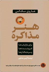 کتاب هنر مذاکره اثر هاروی مک کی