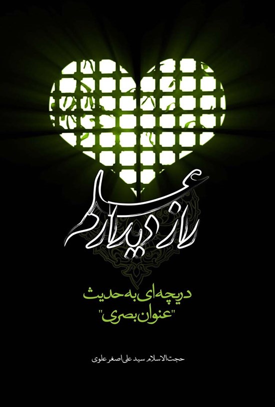 تصویر جلد کتاب راز دیدار علم