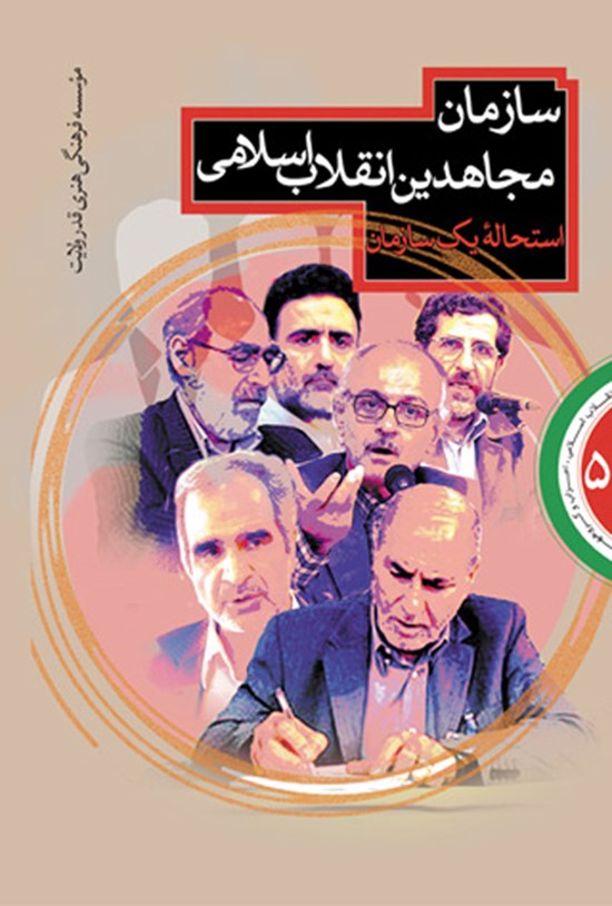 تصویر جلد کتاب سازمان مجاهدین انقلاب اسلامی