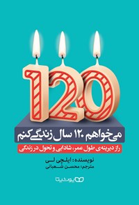 تصویر جلد کتاب می خواهم ۱۲۰ سال زندگی کنم