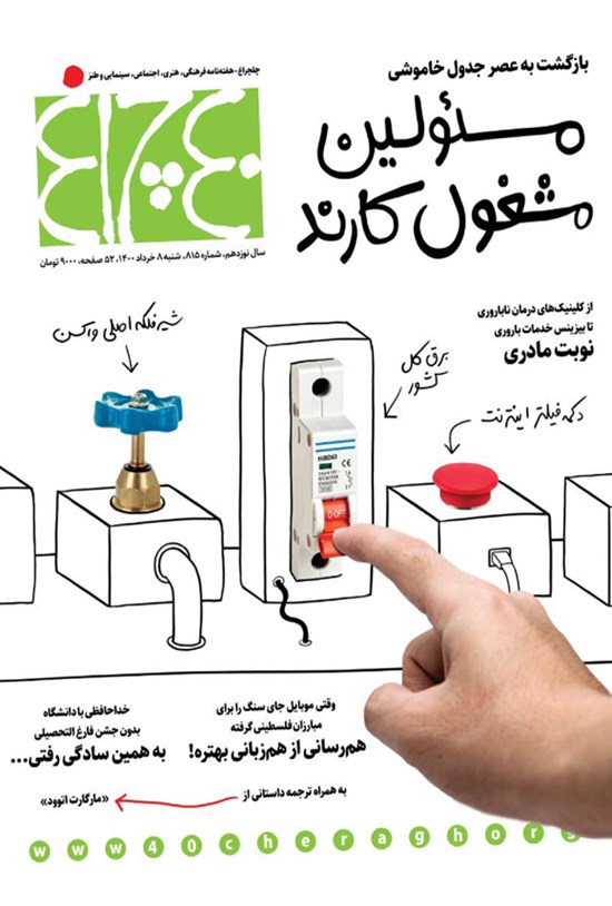 تصویر جلد کتاب هفته نامه چلچراغ ـ شماره ۸۱۵ ـ ۸ خردادماه ۱۴۰۰