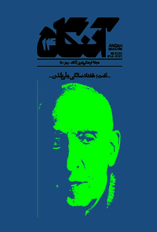 تصویر جلد کتاب فصلنامه آنگاه ـ شماره ۱۴ ـ بهار ۱۴۰۰