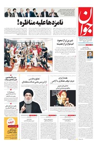 تصویر جلد کتاب جوان - چهارشنبه ۱۹ خرداد ۱۴۰۰