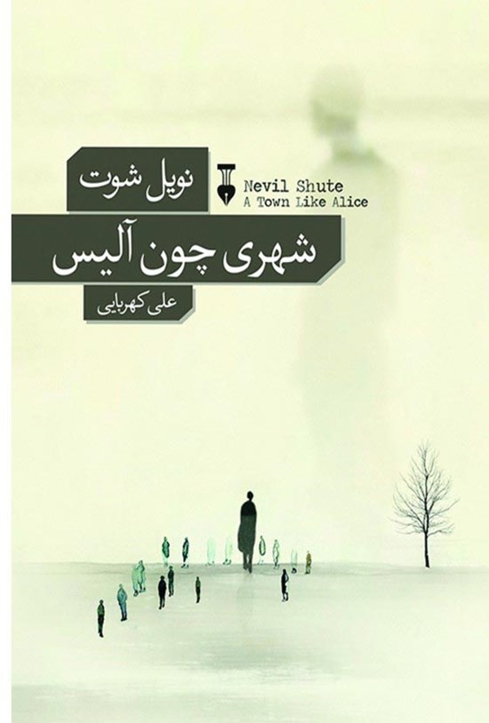 تصویر جلد کتاب شهری چون آلیس