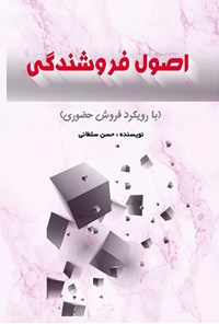 کتاب اصول فروشندگی اثر حسن سلطانی صفت