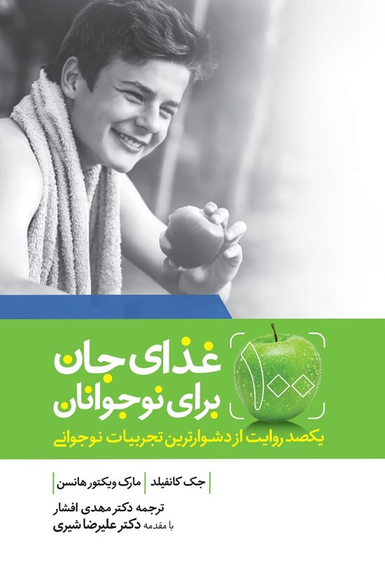 تصویر جلد کتاب غذای جان برای نوجوانان