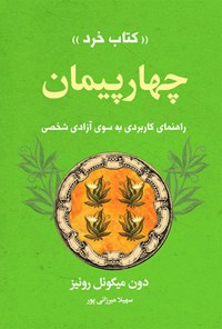 کتاب چهار پیمان اثر دون میگوئل روئیز