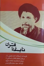 تصویر جلد کتاب نابغه قرن