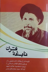 کتاب نابغه قرن اثر سیدمحمدباقر صدر