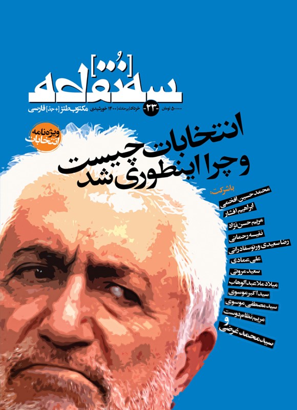تصویر جلد کتاب ماهنامه طنز سه ‌‌نقطه ـ شماره ۲۳ ـ خرداد [پر حادثه] ۱۴۰۰